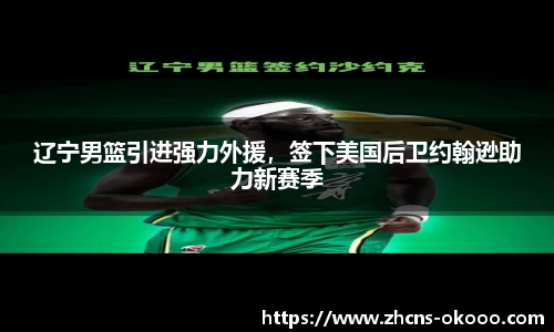 辽宁男篮引进强力外援，签下美国后卫约翰逊助力新赛季