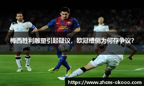 梅西胜利雕塑引起疑议，欧冠槽侧为何存争议？