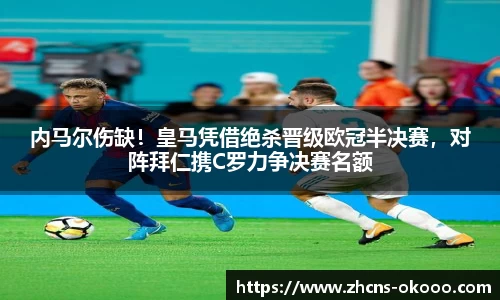 内马尔伤缺！皇马凭借绝杀晋级欧冠半决赛，对阵拜仁携C罗力争决赛名额