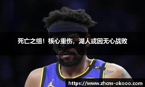 死亡之组！核心重伤，湖人或因无心战败