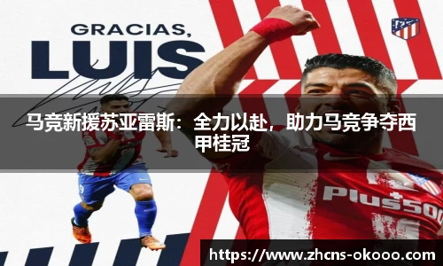 马竞新援苏亚雷斯：全力以赴，助力马竞争夺西甲桂冠