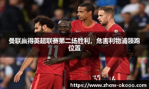 曼联赢得英超联赛第二场胜利，危害利物浦领跑位置