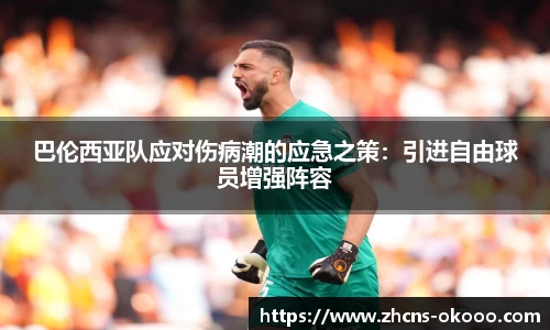 巴伦西亚队应对伤病潮的应急之策：引进自由球员增强阵容