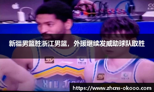 新疆男篮胜浙江男篮，外援继续发威助球队取胜