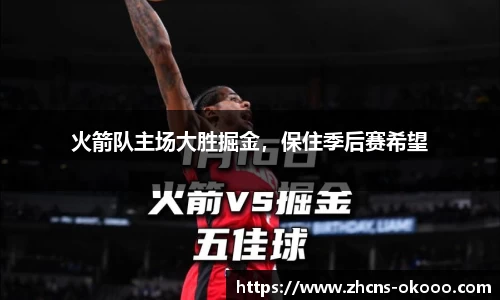 火箭队主场大胜掘金，保住季后赛希望