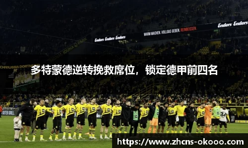 多特蒙德逆转挽救席位，锁定德甲前四名