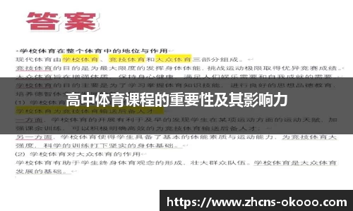 高中体育课程的重要性及其影响力