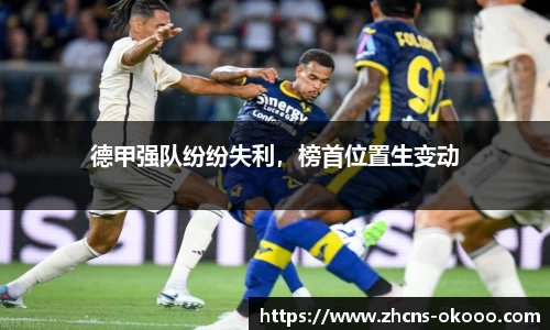 德甲强队纷纷失利，榜首位置生变动