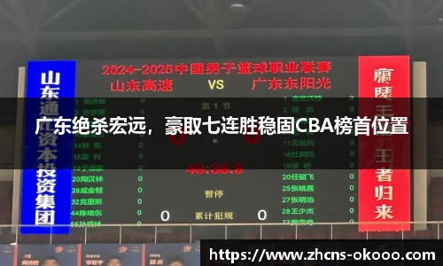 广东绝杀宏远，豪取七连胜稳固CBA榜首位置