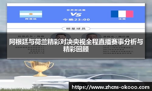 阿根廷与荷兰精彩对决央视全程直播赛事分析与精彩回顾