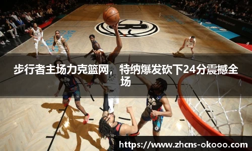 步行者主场力克篮网，特纳爆发砍下24分震撼全场