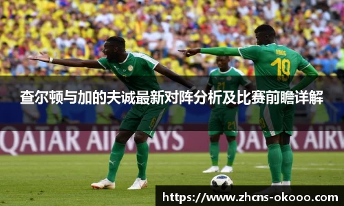 查尔顿与加的夫诚最新对阵分析及比赛前瞻详解