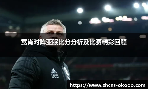 索肖对阵亚眠比分分析及比赛精彩回顾