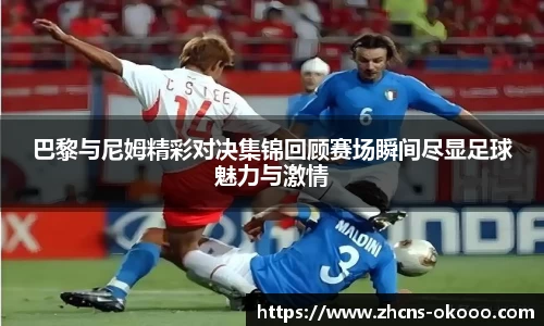 巴黎与尼姆精彩对决集锦回顾赛场瞬间尽显足球魅力与激情