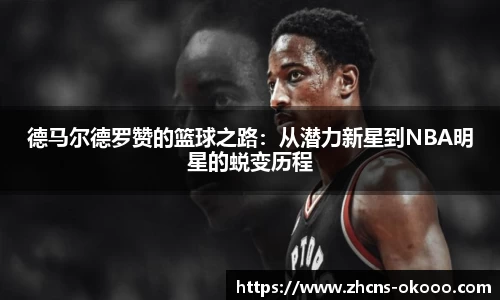 德马尔德罗赞的篮球之路：从潜力新星到NBA明星的蜕变历程