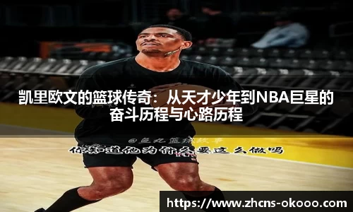 凯里欧文的篮球传奇：从天才少年到NBA巨星的奋斗历程与心路历程