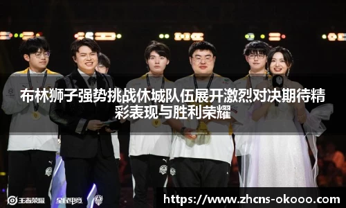 布林狮子强势挑战休城队伍展开激烈对决期待精彩表现与胜利荣耀