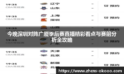 今晚深圳对阵广厦季后赛直播精彩看点与赛前分析全攻略