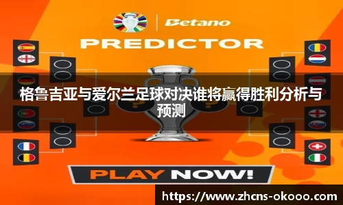 格鲁吉亚与爱尔兰足球对决谁将赢得胜利分析与预测