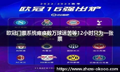 欧冠门票系统瘫痪数万球迷苦等12小时只为一张票