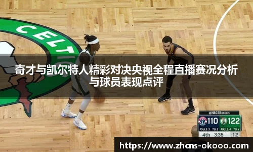 奇才与凯尔特人精彩对决央视全程直播赛况分析与球员表现点评