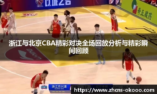 浙江与北京CBA精彩对决全场回放分析与精彩瞬间回顾