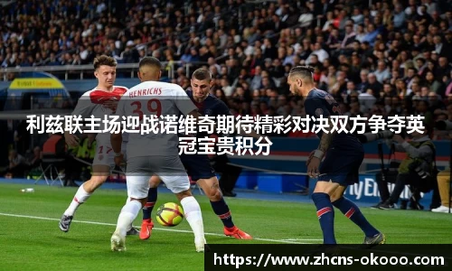 利兹联主场迎战诺维奇期待精彩对决双方争夺英冠宝贵积分