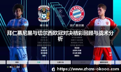 拜仁慕尼黑与切尔西欧冠对决精彩回顾与战术分析