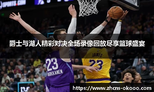 爵士与湖人精彩对决全场录像回放尽享篮球盛宴