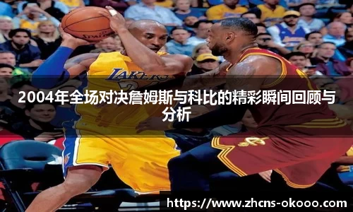 2004年全场对决詹姆斯与科比的精彩瞬间回顾与分析