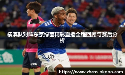 横滨队对阵东京绿茵精彩直播全程回顾与赛后分析
