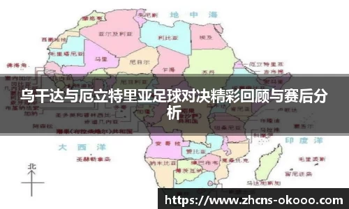 乌干达与厄立特里亚足球对决精彩回顾与赛后分析
