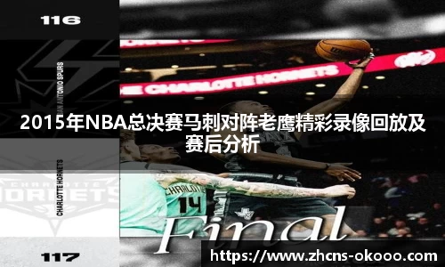 2015年NBA总决赛马刺对阵老鹰精彩录像回放及赛后分析