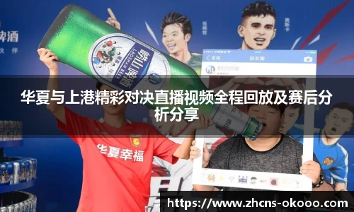 华夏与上港精彩对决直播视频全程回放及赛后分析分享