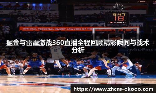 掘金与雷霆激战360直播全程回顾精彩瞬间与战术分析
