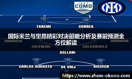 国际米兰与里昂精彩对决前瞻分析及赛前预测全方位解读