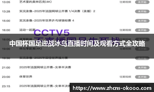 中国杯国足迎战冰岛直播时间及观看方式全攻略