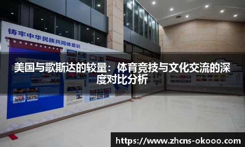 美国与歌斯达的较量：体育竞技与文化交流的深度对比分析