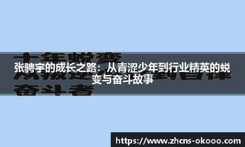 张骋宇的成长之路：从青涩少年到行业精英的蜕变与奋斗故事