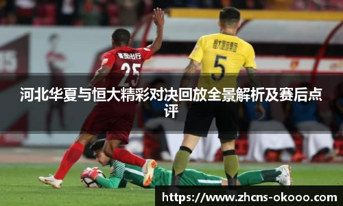 河北华夏与恒大精彩对决回放全景解析及赛后点评