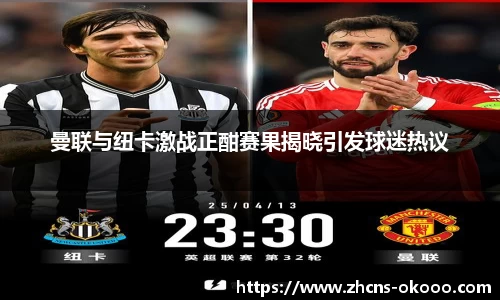 曼联与纽卡激战正酣赛果揭晓引发球迷热议