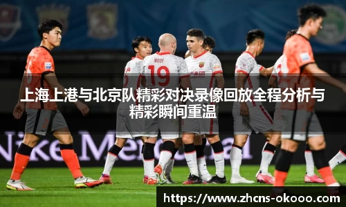 上海上港与北京队精彩对决录像回放全程分析与精彩瞬间重温