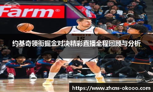 约基奇领衔掘金对决精彩直播全程回顾与分析