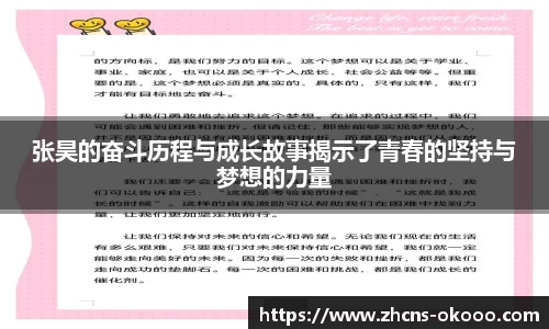张昊的奋斗历程与成长故事揭示了青春的坚持与梦想的力量