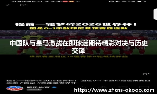 中国队与皇马激战在即球迷期待精彩对决与历史交锋