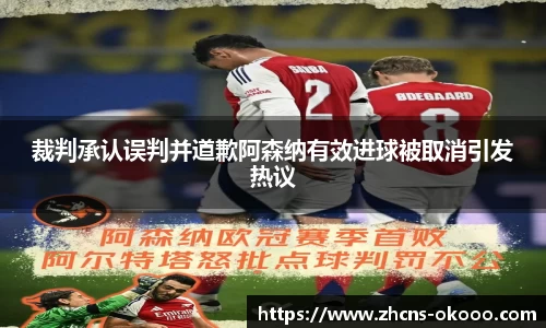 裁判承认误判并道歉阿森纳有效进球被取消引发热议