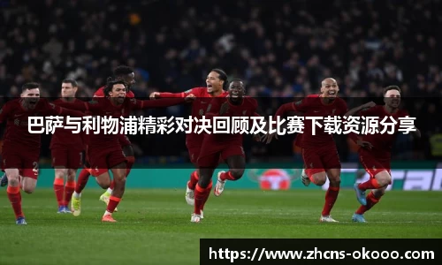 巴萨与利物浦精彩对决回顾及比赛下载资源分享