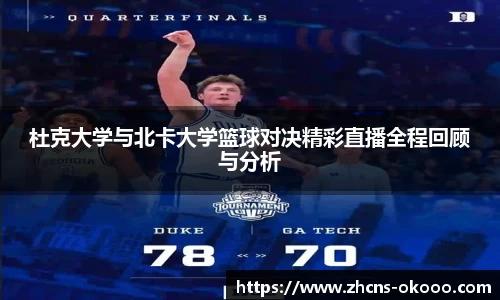 杜克大学与北卡大学篮球对决精彩直播全程回顾与分析