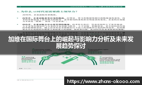 加维在国际舞台上的崛起与影响力分析及未来发展趋势探讨