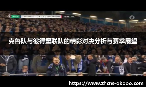 克鲁队与彼得堡联队的精彩对决分析与赛季展望